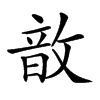 𢾚汉字