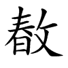 𢾜汉字