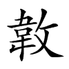 𢾝汉字