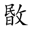 𢾞汉字