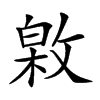 𢾟汉字