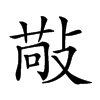 𢾠汉字