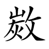 𢾡汉字