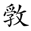 𢾢汉字