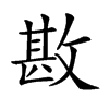 𢾤汉字