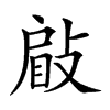 𢾥汉字