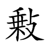 𢾦汉字