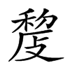 𢾨汉字