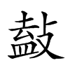 𢾩汉字