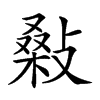 𢾪汉字