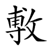 𢾭汉字