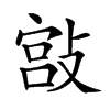 𢾮汉字