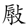 𢾯汉字