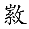 𢾰汉字