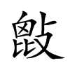 𢾱汉字