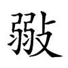 𢾲汉字