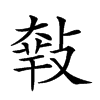 𢾴汉字