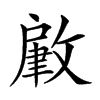 𢾹汉字