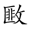 𢾺汉字