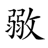 𢾼汉字