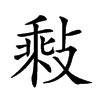 𢾽汉字