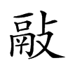 𢾿汉字