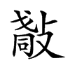 𢿀汉字