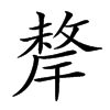 𢿂汉字