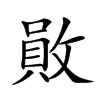 𢿃汉字