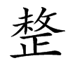 𢿄汉字