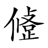 𢿅汉字