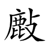 𢿇汉字