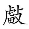 𢿊汉字