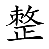 𢿋汉字