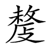 𢿍汉字