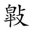 𢿎汉字