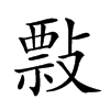 𢿏汉字