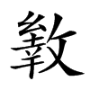 𢿐汉字