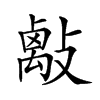 𢿑汉字