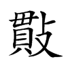 𢿒汉字