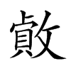 𢿓汉字