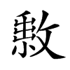 𢿔汉字