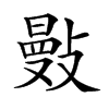 𢿕汉字