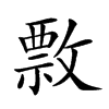 𢿖汉字