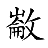 𢿗汉字