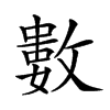 𢿙汉字