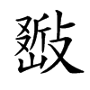 𢿚汉字