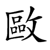 𢿛汉字