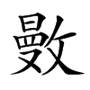 𢿜汉字