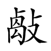 𢿝汉字